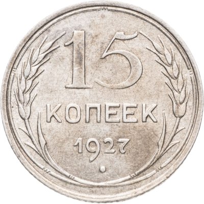 купить 15 копеек 1927