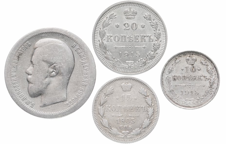 купить Набор из 4-х монет 10, 15, 20 и 50 копеек 1894-1917, случайная дата
