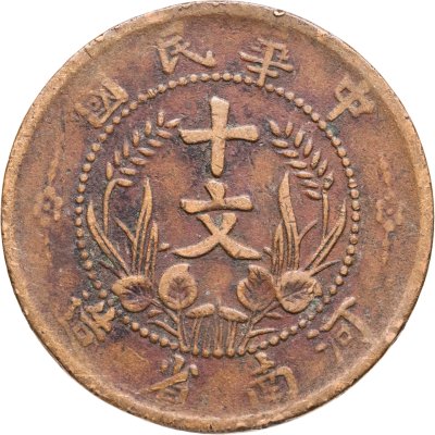 купить Китай (Республика), Провинция Хэнань 10 кэш 1913