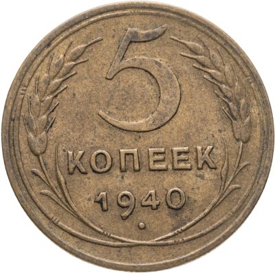 купить 5 копеек 1940