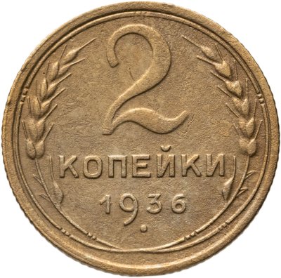 купить 2 копейки 1936