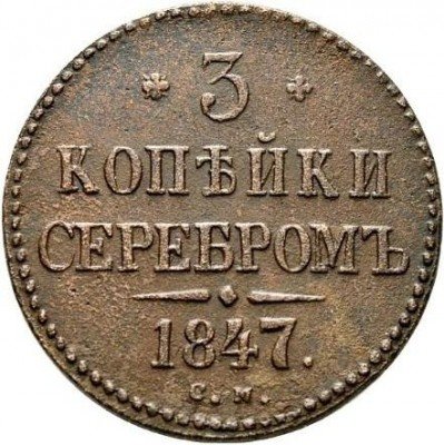 Купить 3 копейки 1847 года СМ