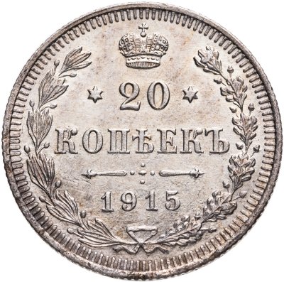 купить 20 копеек 1915 ВС