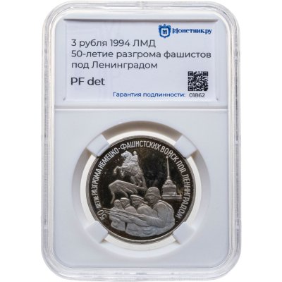 купить 3 рубля 1994 ЛМД Proof 50-летие разгрома немецко-фашистских войск под Ленинградом, в слабе Монетник.ру PF det.