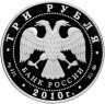 Купить 3 рубля 2010 ММД "Национальные обычаи и обряды стран-членов ЕврАзЭС - баня"
