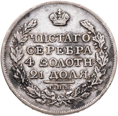 купить 1 рубль 1817 СПБ-ПС орёл образца 1812 г., скипетр короче