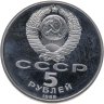 Купить 5 рублей 1988 Proof Памятник "Тысячелетие России" в Новгороде