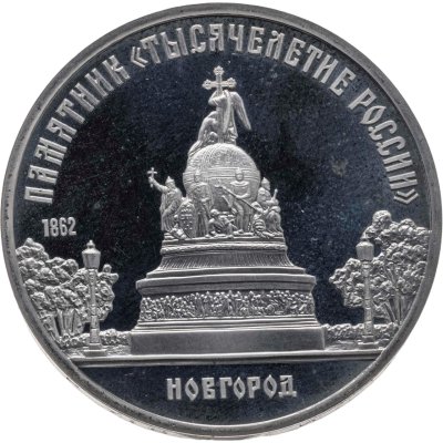 купить 5 рублей 1988 Proof Памятник "Тысячелетие России" в Новгороде