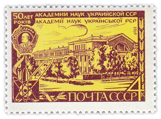 купить 4 копейки 1969 "50 лет Академии наук Украины"