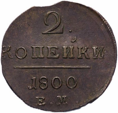 Купить 2 копейки 1800 ЕМ