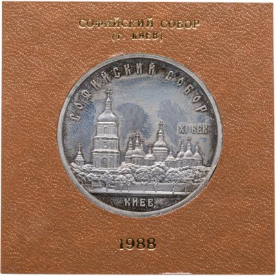 купить 5 рублей 1988 Proof Софийский собор в Киеве, в футляре Госбанка СССР