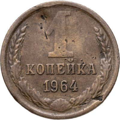 купить 1 копейка 1964