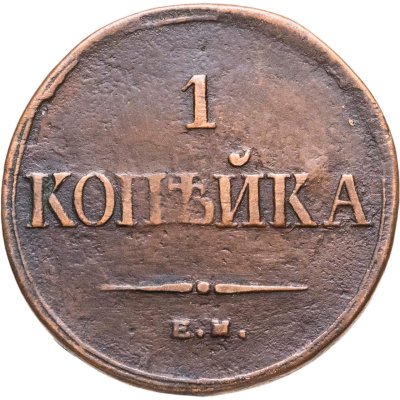купить 1 копейка 1835 ЕМ-ФХ