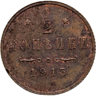 купить 1/2 копейки 1915