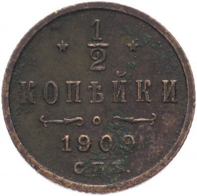 Купить 1/2 копейки 1909 СПБ