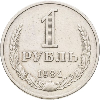 купить 1 рубль 1984