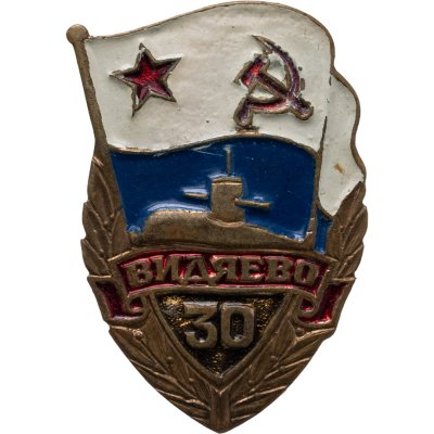 купить Знак "ВМФ 30 лет Видяево"