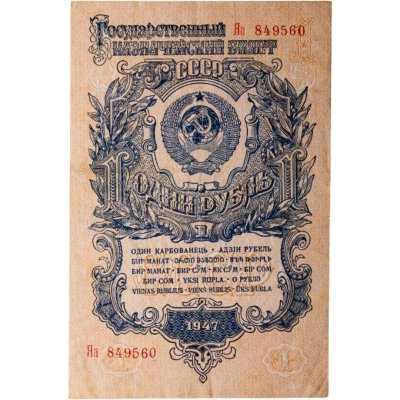 купить 1 рубль 1947 16 лент в гербе, тип литер Большая/маленькая