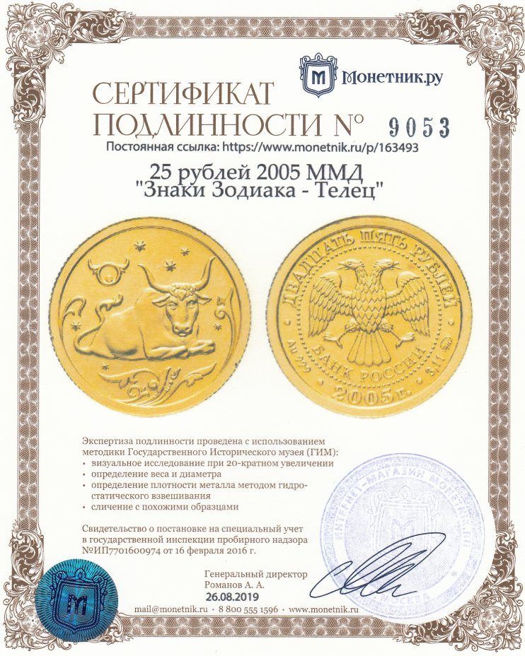 Сертификат подлинности 25 рублей 2005 ММД "Знаки Зодиака - Телец"