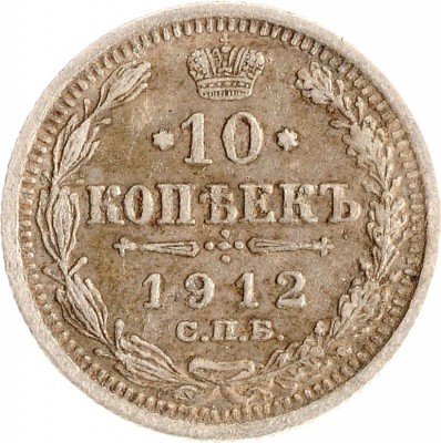 Купить 10 копеек 1912 СПБ-ЭБ