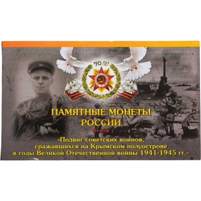 купить Альбом для памятных монет "Крымский полуостров"