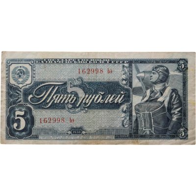 купить 5 рублей 1938 тип литер Большая/маленькая, серия Ьэ