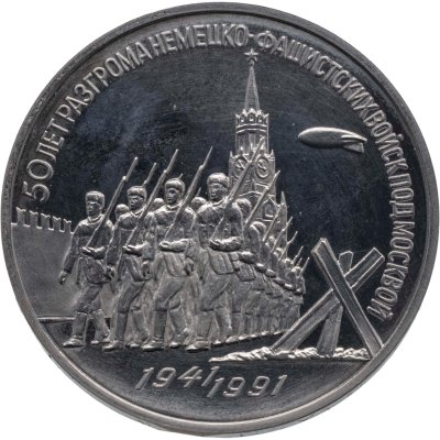 купить 3 рубля 1991 50 лет разгрома немецко-фашистских войск под Москвой