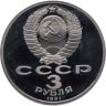 Купить 3 рубля 1991  50 лет разгрома немецко-фашистских войск под Москвой