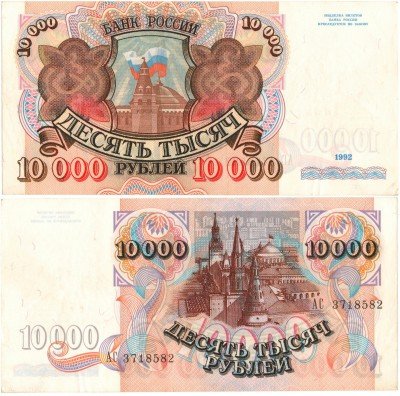 Купить 10000 рублей 1992