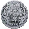 Купить гривенник 1788 СПБ