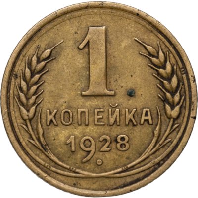купить 1 копейка 1928