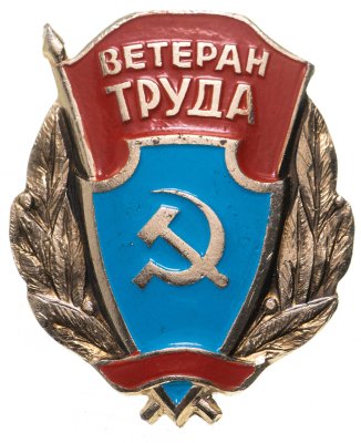 купить Значок Ветеран Труда СССР (Разновидность случайная )