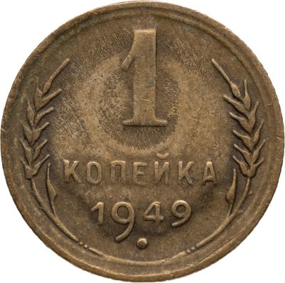 купить 1 копейка 1949