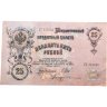 Купить 25 рублей 1909 года