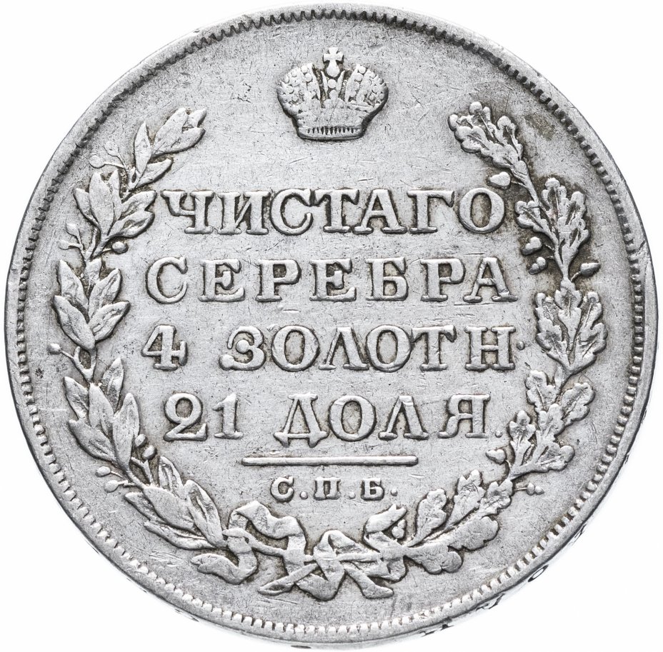 купить 1 рубль 1828 СПБ-НГ