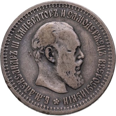 купить 50 копеек 1893 АГ