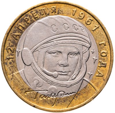 купить 10 рублей 2001 ММД "40-летие полета Ю.А. Гагарина в космос"
