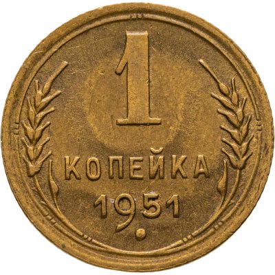 купить 1 копейка 1951