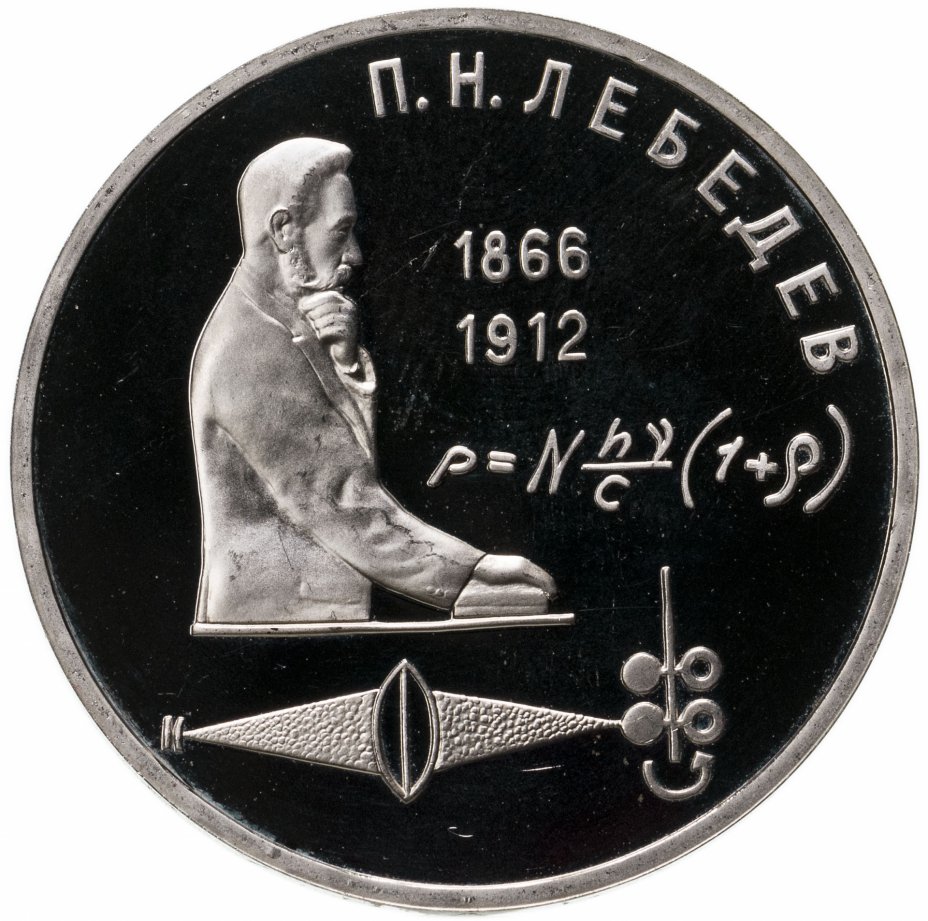 купить 1 рубль 1991 Proof "125 лет со дня рождения русского физика П. Н. Лебедева"