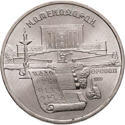 купить 5 рублей 1990 "Институт древних рукописей Матенадаран в Ереване"