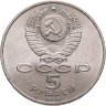 Купить 5 рублей 1990 "Институт древних рукописей Матенадаран в Ереване"