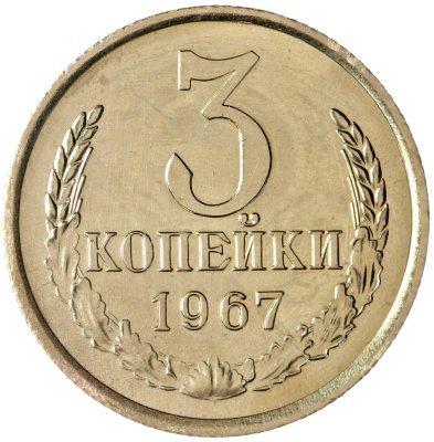 купить 3 копейки 1967 штемпельный блеск