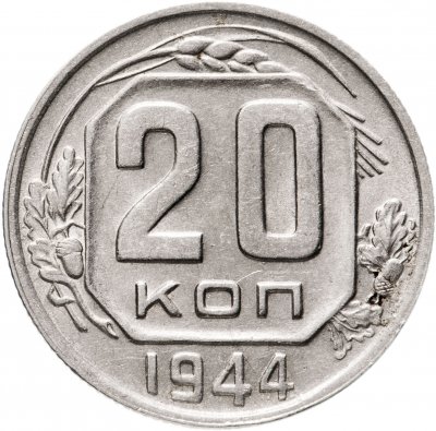 Купить 20 копеек 1944