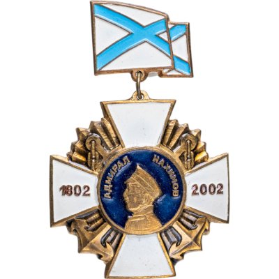 купить Знак "Адмирал П. С. Нахимов 1802-2002"