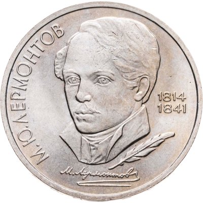 купить 1 рубль 1989 "175 лет со дня рождения М.Ю. Лермонтова"