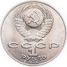 Купить 1 рубль 1989 "175 лет со дня рождения М.Ю. Лермонтова"