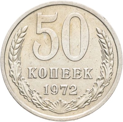 купить 50 копеек 1972