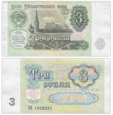 купить СССР 3 рубля 1991 года