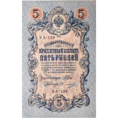 купить 5 рублей 1909 года управляющий Шипов, кассир Овчинников