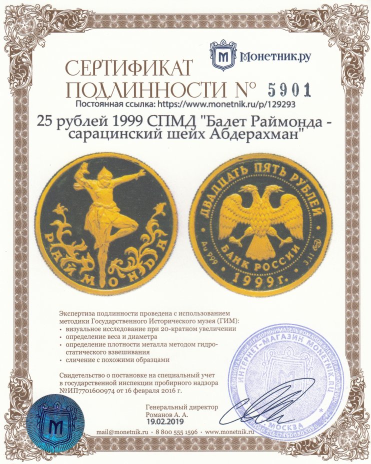 Сертификат подлинности 25 рублей 1999 СПМД "Балет Раймонда - сарацинский шейх Абдерахман"